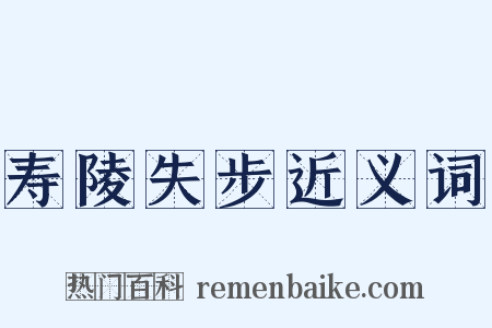 寿陵失步近义词是什么意思的图片